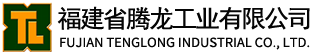 福建省騰龍工業(yè)有限公司